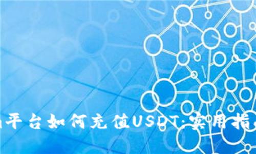 Tokenim平台如何充值USDT:实用指南与教程