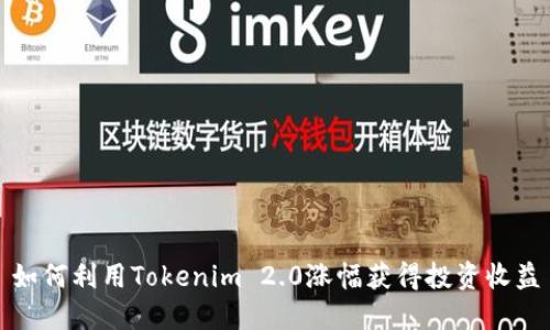 如何利用Tokenim 2.0涨幅获得投资收益