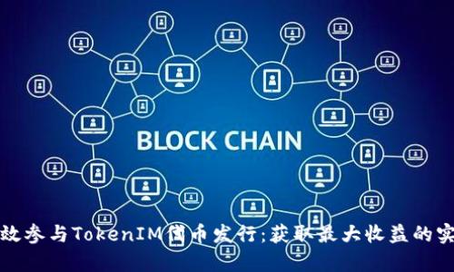 如何有效参与TokenIM代币发行:获取最大收益的实用指南