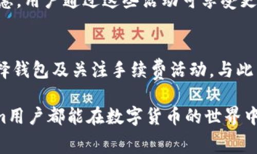   如何有效降低Tokenim转账矿工费，提升充值体验 / 

 guanjianci Tokenim, 转账, 矿工费, 充值, 节省费用 /guanjianci 

引言
在数字货币快速发展的今天，Tokenim作为一种新兴的转账方式，正在吸引越来越多的用户。然而，与所有数字货币交易一样，转账时的矿工费（也称交易费用）成为用户最为关注之一的问题。为了提升用户体验，本文将深入探讨如何有效地降低Tokenim转账的矿工费，以帮助用户在充值时节省费用，增强交易过程的便利性与经济性。

什么是Tokenim转账及矿工费
Tokenim是一种基于区块链技术的数字货币转账方式，用户可以使用Tokenim进行点对点的资产转移。与中心化的金融机构相比，Tokenim拥有更快的转账速度和更低的成本，吸引了大量用户参与。然而，尽管Tokenim在某些方面具有优势，但矿工费却在一定程度上制约了用户的使用体验。矿工费是向区块链网络中的矿工支付的费用，矿工通过确认交易并将其添加到区块链中以确保交易的安全性和不可更改性。

矿工费的影响因素
在了解矿工费之前，用户需要知道影响矿工费的主要因素。首先，网络的拥堵程度直接影响到矿工费的高低。当交易请求激增，区块链网络的处理速度减慢，矿工会提高费率以吸引更快的确认。这种供需关系使得在高峰时段，矿工费可能会显著上升。
此外，用户在提交交易时所选择的矿工费也是关键因素。Tokenim允许用户根据自己的需求选择费用，例如急于完成交易的用户可以支付更高的费率，而一般交易则可以选择较低的费率。因此，了解如何在不同场景中选择合适的矿工费显得尤为重要。

如何降低Tokenim转账矿工费
选择合适的转账时间是降低矿工费的有效方法。通常，在网络使用较少的时段（如深夜或周末）进行转账，可以显著降低矿工费。此外，通过一些专业的工具或网站，用户还可以实时查看当前的矿工费率，进一步选择合适的时机进行转账。

使用智能合约实施批量转账
对于有大量Tokenim转账需求的用户而言，使用智能合约进行批量转账是一种减少矿工费开支的高效手段。通过将多个转账请求整合为一个批量交易，用户不仅可以节省时间，还能有效降低整体矿工费支出。例如，某公司每月需向多个员工发放Tokenim工资，如果通过批量转账的方式处理，可能只需支付一次矿工费，大幅降低了成本。

选择合适的钱包及其费用设置
不同的钱包对矿工费的设置与费用结构有所不同。部分钱包支持用户设定自定义的矿工费，可根据实时网络状况进行调整。这种灵活性让用户可以在不同的使用场景下转账费用，达到经济和效率的平衡。例如，有些用户在通过移动设备进行小额转账时，选择更低的矿工费，而在紧急需求时又迅速提升费用以确保交易及时确认。

利用手续费折扣活动
另一个值得注意的方面是，一些Tokenim交易平台或钱包定期推出手续费折扣活动。用户应关注相关信息，以便在合适的时机进行充值和转账。例如，某些平台在特定节假日或庆祝日会提供优惠，用户通过这些活动可享受更低的矿工费。

总结与建议
降低Tokenim转账矿工费不但能为用户带来直接的经济利益，还提升了整体的使用体验。我们建议用户在进行Tokenim转账时，首先关注网络时机，其次利用批量转账和智能合约，最后合理选择钱包及关注手续费活动。与此同时，了解市场动态，善于运用工具也是提升资金使用效率的关键所在。

通过这些策略，用户不仅可以节省成本，还能更加高效地利用Tokenim进行资金管理。未来，随着技术的不断进步，或许会有更多的方式帮助用户降低矿工费，提升转账体验。希望每一位Tokenim用户都能在数字货币的世界中找到适合自己的最佳实践。