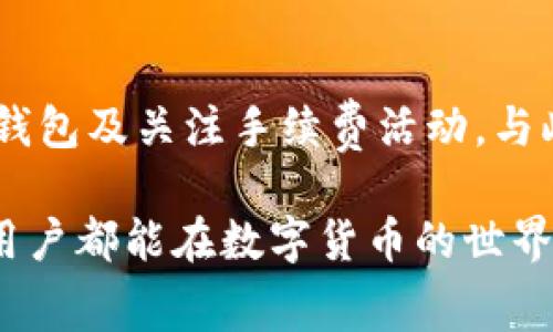   如何有效降低Tokenim转账矿工费，提升充值体验 / 

 guanjianci Tokenim, 转账, 矿工费, 充值, 节省费用 /guanjianci 

引言
在数字货币快速发展的今天，Tokenim作为一种新兴的转账方式，正在吸引越来越多的用户。然而，与所有数字货币交易一样，转账时的矿工费（也称交易费用）成为用户最为关注之一的问题。为了提升用户体验，本文将深入探讨如何有效地降低Tokenim转账的矿工费，以帮助用户在充值时节省费用，增强交易过程的便利性与经济性。

什么是Tokenim转账及矿工费
Tokenim是一种基于区块链技术的数字货币转账方式，用户可以使用Tokenim进行点对点的资产转移。与中心化的金融机构相比，Tokenim拥有更快的转账速度和更低的成本，吸引了大量用户参与。然而，尽管Tokenim在某些方面具有优势，但矿工费却在一定程度上制约了用户的使用体验。矿工费是向区块链网络中的矿工支付的费用，矿工通过确认交易并将其添加到区块链中以确保交易的安全性和不可更改性。

矿工费的影响因素
在了解矿工费之前，用户需要知道影响矿工费的主要因素。首先，网络的拥堵程度直接影响到矿工费的高低。当交易请求激增，区块链网络的处理速度减慢，矿工会提高费率以吸引更快的确认。这种供需关系使得在高峰时段，矿工费可能会显著上升。
此外，用户在提交交易时所选择的矿工费也是关键因素。Tokenim允许用户根据自己的需求选择费用，例如急于完成交易的用户可以支付更高的费率，而一般交易则可以选择较低的费率。因此，了解如何在不同场景中选择合适的矿工费显得尤为重要。

如何降低Tokenim转账矿工费
选择合适的转账时间是降低矿工费的有效方法。通常，在网络使用较少的时段（如深夜或周末）进行转账，可以显著降低矿工费。此外，通过一些专业的工具或网站，用户还可以实时查看当前的矿工费率，进一步选择合适的时机进行转账。

使用智能合约实施批量转账
对于有大量Tokenim转账需求的用户而言，使用智能合约进行批量转账是一种减少矿工费开支的高效手段。通过将多个转账请求整合为一个批量交易，用户不仅可以节省时间，还能有效降低整体矿工费支出。例如，某公司每月需向多个员工发放Tokenim工资，如果通过批量转账的方式处理，可能只需支付一次矿工费，大幅降低了成本。

选择合适的钱包及其费用设置
不同的钱包对矿工费的设置与费用结构有所不同。部分钱包支持用户设定自定义的矿工费，可根据实时网络状况进行调整。这种灵活性让用户可以在不同的使用场景下转账费用，达到经济和效率的平衡。例如，有些用户在通过移动设备进行小额转账时，选择更低的矿工费，而在紧急需求时又迅速提升费用以确保交易及时确认。

利用手续费折扣活动
另一个值得注意的方面是，一些Tokenim交易平台或钱包定期推出手续费折扣活动。用户应关注相关信息，以便在合适的时机进行充值和转账。例如，某些平台在特定节假日或庆祝日会提供优惠，用户通过这些活动可享受更低的矿工费。

总结与建议
降低Tokenim转账矿工费不但能为用户带来直接的经济利益，还提升了整体的使用体验。我们建议用户在进行Tokenim转账时，首先关注网络时机，其次利用批量转账和智能合约，最后合理选择钱包及关注手续费活动。与此同时，了解市场动态，善于运用工具也是提升资金使用效率的关键所在。

通过这些策略，用户不仅可以节省成本，还能更加高效地利用Tokenim进行资金管理。未来，随着技术的不断进步，或许会有更多的方式帮助用户降低矿工费，提升转账体验。希望每一位Tokenim用户都能在数字货币的世界中找到适合自己的最佳实践。
