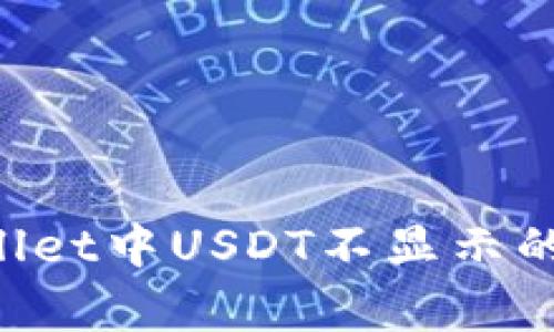 如何解决tpWallet中USDT不显示的问题:全面指南
