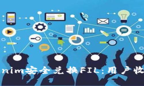 如何通过Tokenim安全兑换FIL:用户收益与操作指南