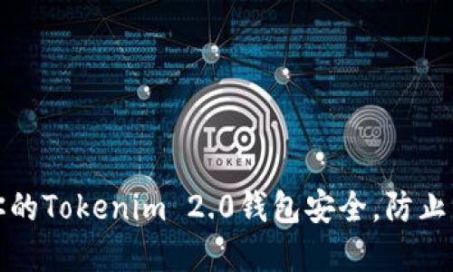 如何保护你的Tokenim 2.0钱包安全,防止资产被转走