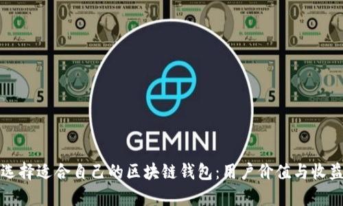 如何选择适合自己的区块链钱包:用户价值与收益解析