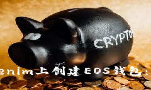 如何在Tokenim上创建EOS钱包:一步步指南