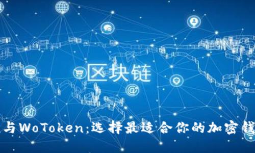 ImToken与WoToken：选择最适合你的加密钱包的指南