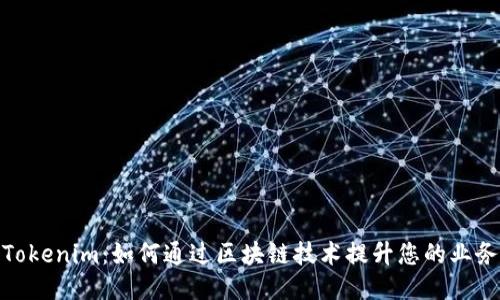 探索Tokenim:如何通过区块链技术提升您的业务价值