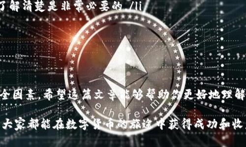如何从Tokenim往外转移资金：详细指南

在加密货币的世界中，Tokenim是一个越来越受到关注的平台，然而许多用户在进行资金转移时仍然会感到困惑。在这篇文章中，我们将为你详细介绍如何从Tokenim里将资金转移到外部钱包或其他平台，并分享一些个人的经验和建议，帮助你更高效、安全地完成转账。

Tokenim,资金转移,加密货币,外部钱包,区块链/guanjianci

理解Tokenim平台及其功能

在深入转移资金的细节之前，首先要了解Tokenim的基本功能。Tokenim是一种数字资产管理工具，用户可以在此平台上进行各种加密货币的买卖和存储。它不仅支持多种主流货币，还提供了用户友好的界面，使得即使是新手也能轻松上手。使用Tokenim，交易者可以随着市场的波动灵活调整持仓，实时监控资产表现。

对于许多用户来说，了解如何将资金安全地从Tokenim转移到另一个钱包是非常重要的。无论是为了安全因素，还是为了进行交易，掌握这一技能都非常有必要。

步骤一：准备工作

在执行资金转移之前，你需要先做好一些准备工作。首先，你需要确保你已经创建了一个外部钱包。这个钱包可以是热钱包（如手机应用）或冷钱包（如硬件设备）。确保你对该钱包的私钥或助记词进行妥善保管，丢失这些信息可能导致你的资金无法找回。

此外，你还需要登录你的Tokenim账户，确保你的账户设置已经完成，尤其是安全设置。打开双重验证功能（2FA）能够有效地提高账户的安全性。

步骤二：查找提现选项

在Tokenim平台上，寻找提现或转账选项通常会比较简单。登录后，导航到主菜单，寻找“钱包”或“资产”选项。此时，你应该能够看到你所持有的各种加密资产，找到你想要转移的货币，并点击进入该货币的管理界面。

在这个页面上，通常会有一个“提现”或“转出”的按钮，点击后系统会要求你输入接收方钱包地址和转账金额。在输入这些信息时，务必仔细核对，以防输错地址导致资金丢失。

在这个过程中，用户经常会忽视的一点是地址的校验。大多数加密货币都有特定的地址格式。如果你输入的地址与该格式不符，系统将会提示错误，因此保持警惕，在输入的每个字符之间都要确保其准确无误。

步骤三：确认转账信息

在你输入了接收方地址和转账金额后，Tokenim通常会生成一个转账确认页面。在这一页面上，确认以下信息：

ul
    li接收方钱包地址是否正确/li
    li转账金额是否符合你的预期/li
    li是否有相应的网络手续费（Gas fee）检查，网络拥堵时手续费可能会增加/li
/ul

确认无误后，点击“确认”按钮。有些平台可能会要求你输入二次验证，比如短信验证码或应用内的证明，以增加安全性，建议你务必配合进行这些安全检查，确保资金安全。

步骤四：等待交易确认

在提交转账请求后，资金将开始在区块链上进行转移。这个过程所需的时间可能因网络拥堵情况而异。在某些情况下，交易可能需要几分钟到数小时才能被确认。你可以使用区块链浏览器，输入你的交易哈希（TXID），实时监控交易状态。

值得一提的是，选择合适的手续费也是影响确认时间的因素之一。在支付手续费时，用户可以选择标准，快速或节省选项。根据个人需求做出选择。

转移的注意事项

在进行加密货币转移时，有几个常见的注意事项需要牢记：

ul
    li确保使用正确的钱包地址：如前所述，一个小小的错误就可能导致资金的永久丢失。为了安全起见，可以考虑通过二维码扫描的方式进行地址输入。/li
    li检查平台的提现限制：Tokenim可能会对不同用户的转账金额设置限制，尤其是刚注册的新账号。如果你计划转移较大金额，提前了解清楚是非常必要的。/li
    li了解费用结构：不同的加密资产在转移时的手续费会有很大差异，始终关注这一点，以避免不必要的开支。/li
/ul

结束语

通过上述步骤，你应该能够较为顺利地完成从Tokenim的资金转移。在加密货币转移中，我们不仅要注重操作的简单性，也要高度重视安全因素。希望这篇文章能够帮助你更好地理解如何从Tokenim往外转移资金，保障你的资产安全。如果有机会，分享给你身边的朋友，让更多人了解到安全转移加密资产的重要性。

在这个快速发展的加密货币市场中，保持学习和适应的能力是非常重要的，随着技术的发展，未来的转账流程将会更加简化和安全。希望大家都能在数字货币的旅途中获得成功和收益!