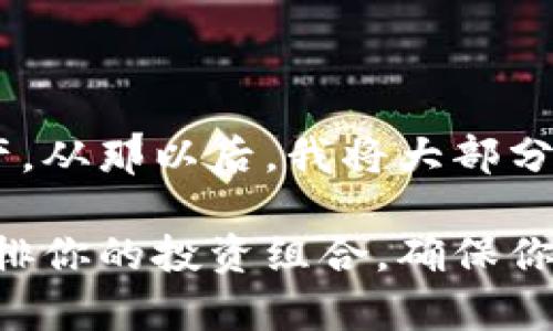 blioti比特币钱包的功能与选择：如何安全存储和管理你的虚拟资产/blioti

比特币钱包, 虚拟货币, 钱包类型, 安全存储, 资产管理/guanjianci

引言：理解比特币钱包的基本概念
近年来，比特币作为一种新兴的虚拟货币，逐渐走入大众视野。对于投资者和普通用户来说，掌握比特币钱包的使用便显得尤为重要。很多人会问，比特币钱包究竟是干嘛的？简单来说，比特币钱包是一种数字工具，允许用户接收、存储和发送比特币。在这篇文章中，我们将深入探讨比特币钱包的种类、功能及如何安全地管理你的虚拟资产。

什么是比特币钱包？
比特币钱包其实并不是一个物理的“钱包”，而是一个软件程序。它为用户提供了存储比特币所需的私钥和公钥。私钥用于签名交易并证明对比特币的所有权；而公钥则可以分享给其他人，以便他们向你发送比特币。可以想象成，比特币钱包就像是你的银行账户，而比特币就是你的存款。

比特币钱包的类型
根据功能和安全性，比特币钱包大致可以分为以下几种类型：

ul
    listrong热钱包（在线钱包）/strong：热钱包是一种常常连接互联网的比特币钱包，允许用户快速方便地进行交易。尽管使用方便，但由于其在线特性，安全性较低。/li
    listrong冷钱包（离线钱包）/strong：冷钱包是指没有与互联网连接的比特币钱包，通常以硬件设备或纸质形式存在。冷钱包的安全性极高，但不够便捷。/li
    listrong手机钱包/strong：手机钱包是一种应用程序，可以在智能手机上使用，方便随时随地管理比特币。它既可以是热钱包也可以是冷钱包，具体取决于用户的设置。/li
    listrong桌面钱包/strong：这类钱包需要安装在计算机上，它可以提供高于在线钱包的安全性，但对于设备安全的依赖也较高。/li
    listrong硬件钱包/strong：硬件钱包是专门用于存储比特币私钥的设备，属于冷钱包的一种。尽管价格较高，但其安全性无疑是最高的。/li
/ul

如何选择合适的比特币钱包？
选择比特币钱包时，首先要考虑你的需求。如果你是一位频繁交易的用户，那么热钱包或手机钱包可能更适合你。相反，如果你希望长期安全存储比特币，那么冷钱包或硬件钱包会是更好的选择。

在进行选择时，你还需要考虑钱包的安全性、易用性、费用以及所支持的币种等因素。个人的经验是，若想长期投资，可以选择冷钱包，而日常交易可以使用热钱包。

比特币钱包的安全性
无论你选择哪种类型的钱包，安全性都是重中之重。比特币交易一旦完成，便无法更改或撤销，因此保护好你的私钥尤为重要。

为了提升安全性，建议采取以下几种方法：
ul
    li使用强密码和两步验证功能。/li
    li定期备份你的钱包数据，并将备份保存在安全的地方。/li
    li确保你的设备没有病毒或恶意软件。/li
    li冷钱包的用户应定期检查数据完整性。/li
/ul

比特币钱包的使用方法
接下来，我们来介绍一下如何使用比特币钱包。无论你选择哪种钱包，基本的操作步骤是相似的。首先，你需要下载并安装钱包软件，或者在线注册一个账户。这通常需要提供一些基本信息。

包括：
ul
    li创建密码并保存好。/li
    li生成一个比特币地址，用于接收比特币。/li
    li了解如何发送和接收比特币，包括获取交易ID和确认交易状态。/li
/ul

比特币钱包的常见问题解答
h41. 我可以将比特币存储在多个钱包中吗？/h4
是的，你可以在多个钱包中存储比特币，这样可以根据使用情况和安全性进行灵活管理。但管理多个钱包会增加操作的复杂性。

h42. 比特币钱包需要购买吗？/h4
大部分在线钱包和手机钱包都是免费的，而硬件钱包会有一定的购买费用。选择时应综合考虑安全性与费用。

h43. 如何找回丢失的比特币钱包？/h4
如果丢失了钱包，最重要的是要有备份。部分钱包会提供恢复种子（seed phrase），输入该种子可以恢复钱包。如果没有备份，可能会很难找回丢失的比特币。

个人经验与总结
作为比特币的投资者，我通过不同类型的钱包积累了一些经验。我曾经使用过热钱包，它的方便性让我能够快速交易，但也因为某次安全漏洞失去了部分资产。从那以后，我将大部分比特币转移到了硬件钱包，虽然日常交易变得不那么方便，但我对安全性的考虑让我释然。

总结来说，比特币钱包是管理和存储虚拟资产的重要工具。无论你是新手还是老手，都须了解钱包的类型、如何安全使用它以及如何选择适合的工具。合理安排你的投资组合，确保你的资产安全，将为你的虚拟货币旅程铺平道路。