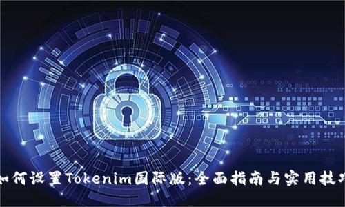 如何设置Tokenim国际版:全面指南与实用技巧
