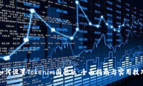 如何设置Tokenim国际版:全面指南与实用技巧