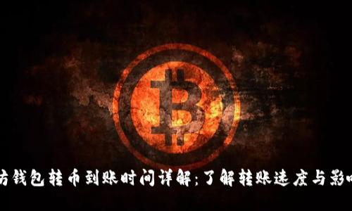 以太坊钱包转币到账时间详解:了解转账速度与影响因素