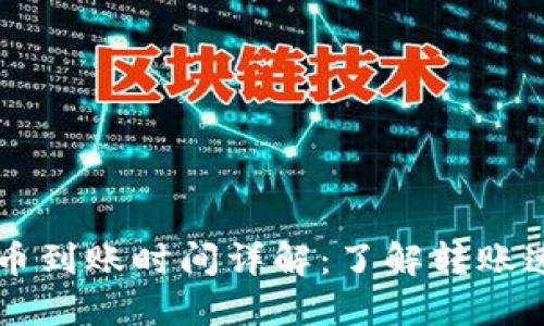 以太坊钱包转币到账时间详解:了解转账速度与影响因素