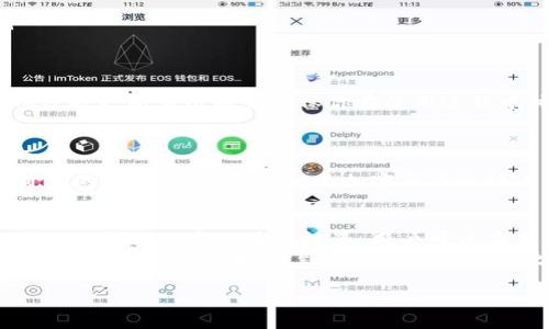    安卓版 Tokenim 1.0 下载指南与使用技巧  / 

 guanjianci  Tokenim, 下载, 安卓, 加密货币, 投资  /guanjianci 

引言
随着区块链技术的迅速发展，加密货币市场已经吸引了越来越多的投资者。Tokenim作为一个新的加密货币管理应用，提供了方便用户管理和交易数字资产的功能。在本文中，我们将详细介绍如何下载Tokenim的安卓版本1.0，并分享一些使用技巧，帮助用户更好地利用这一工具。

Tokenim是什么？
Tokenim是一款专为加密货币投资者设计的钱包和交易平台。它不仅允许用户安全地存储各种加密币，还提供实时市场行情，方便用户快速做出投资决策。对于那些刚接触加密货币的用户来说，Tokenim的直观界面和丰富功能使其成为一个理想的选择。

如何下载Tokenim 1.0 安卓版
下载Tokenim非常简单。用户只需按照以下几个步骤操作即可：
ol
li打开你的安卓设备，进入应用商店，搜索“Tokenim”。/li
li找到正式版本，点击“下载”按钮。/li
li安装完成后，打开应用并注册账户。/li
/ol
此外，如果你在应用商店中找不到Tokenim，可以访问其官方网站，通常会提供APK文件供用户下载。不过，下载APK文件时，请确保来自官方渠道，避免潜在的安全风险。

Tokenim的核心功能
Tokenim提供了一系列功能来满足用户的需求：
ul
listrong多币种支持：/strongTokenim支持多种主流加密货币，包括比特币、以太坊等主流币种，方便用户在同一平台上管理多种资产。/li
listrong实时市场数据：/strong应用为用户提供最新的市场行情、价格走势，帮助投资者迅速做出决策。/li
listrong安全性：/strongTokenim采用行业最高标准的数据加密技术，确保用户资产安全。/li
listrong用户友好界面：/strong直观的导航和界面设计，降低了使用门槛，让新手也能快速上手。/li
listrong社区支持：/strongTokenim还建立了一个用户社区，用户可以在这里交流经验、分享心得。/li
/ul

注册与账户安全
在下载并安装Tokenim后，用户需要进行账户注册。为了确保账户安全，建议用户设置一个强密码，并启用双重认证。这是保护你数字资产的第一步。在这里，我想分享一些个人经验：我曾因使用简单密码而遭遇资产丢失，因此非常强调设置强密码的重要性。

投资技巧分享
一旦你成功注册账户并开始使用Tokenim，接下来就是如何有效投资的问题。这方面可以分享一些建议：
ul
listrong研究市场：/strong在进行任何投资之前，仔细研究市场趋势和发展动态是至关重要的。Tokenim提供的实时数据正是你制定决策的基础。/li
listrong分散投资：/strong不建议将全部资产投入单一币种，分散投资可以有效降低风险。/li
listrong设定止损：/strong在投资时设立止损点，避免因市场剧烈波动造成不必要的损失。/li
listrong长期持有：/strong对于大多数投资者来说，长线持有往往能获得较好的回报，尤其是面对短期市场波动时。/li
/ul

更新与维护
Tokenim 1.0版本仅是一个起点。随着技术的不断进步，开发团队会定期发布更新，以修复漏洞并增加新功能。因此，确保及时更新应用能够确保你在使用过程中体验最佳功能和安全。
个人建议，定期检查应用更新是一个良好的习惯，不仅能提高应用的使用体验，也能保障其安全性。

社区互动与资源
Tokenim还提供了一个活跃的用户社区，投资者可以在这里交流使用心得，分享投资策略。我认为这样的社区是非常有价值的，就像我之前在一个加密货币论坛上学到的那样，分享和交流可以帮助我们更快地成长，避免一些不必要的失误。

总结与前景展望
Tokenim作为一款新兴的加密货币管理平台，其安卓版本1.0的推出无疑为广大投资者提供了便利。通过下载Tokenim并积极参与加密货币的投资，用户可以在未来的市场中获得潜在的回报与收益。
然而，加密货币市场的变化多端，投资者需时刻保持警惕，理性投资。希望每一位使用Tokenim的用户都能在这个充满机遇与挑战的市场中，找到属于自己的成功之路。

最后，希望大家能充分利用Tokenim的功能，进行明智投资，获得满意的收益！