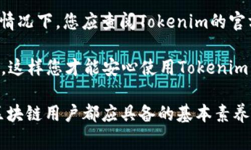 私钥是加密货币和区块链技术中一个极其重要的概念，与用户的资产安全密切相关。对于Tokenim 2.0或任何其他区块链项目，找到私钥的方式可能会有所不同，具体取决于您使用的数字钱包或平台。以下是一些常见的步骤和建议，以帮助您找到Tokenim 2.0的私钥。

1. 登录您的Tokenim账户
首先，您需要登录到您的Tokenim账户。这通常是在浏览器中输入项目的官方网站或通过移动应用进行访问。确保您使用的是官方渠道，以避免钓鱼网站。

2. 访问钱包设置
一旦您成功登录，寻找与钱包相关的设置。这可能在“钱包”、“账户”或“设置”标签下。不同平台的界面可能不同，但通常会有一个明显的选项可供访问。

3. 查看私钥选项
在钱包设置中，您可能会看到“导出私钥”或“备份私钥”选项。请记住，私钥是一串复杂的字符，绝对不要与任何人共享。

4. 提供必要的信息
有些平台可能会要求您提供额外的验证信息，例如您的交易密码或电子邮件确认。这是为了确保账户的安全性。请按照屏幕上的指示完成这些验证步骤。

5. 安全存储私钥
一旦找到了您的私钥，务必要将其妥善保管。您可以选择将其保存在安全的文件中，或者使用硬件钱包进行存储。切记，不要将私钥存储在易受攻击的地方，如在线文档或不受保护的云存储。

6. 如何防止私钥泄露
私钥的安全性至关重要。尽量避免在公共场所输入您的私钥，并使用强密码来保护您的账户。启用两因素认证也是一种有效的保护措施。

7. 常见问题与总结
在查找和管理私钥的过程中，您可能会遇到一些问题。例如，如果您忘记了账户密码，可能无法访问钱包和私钥。在这种情况下，您应查阅Tokenim的官方帮助文档，或联系其客服获取支持。

总之，找到并安全管理Tokenim 2.0的私钥是确保您数字资产安全的重要步骤。请务必小心操作，并保持私钥的保密性，这样您才能安心使用Tokenim 2.0及相关服务。

对于具体的步骤和接口，建议查阅Tokenim的官方文档或相关的用户社区。此外，保持对安全防范意识的关注，是每个区块链用户都应具备的基本素养。