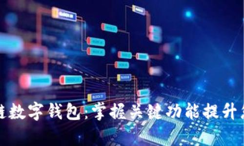 如何有效利用区块链数字钱包:掌握关键功能提升您的资产安全和管理