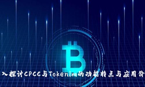 深入探讨CPCC与Tokenim的功能特点与应用价值