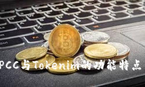 深入探讨CPCC与Tokenim的功能特点与应用价值