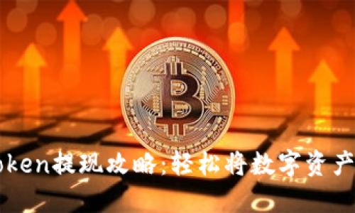### imToken提现攻略:轻松将数字资产转化为现金
