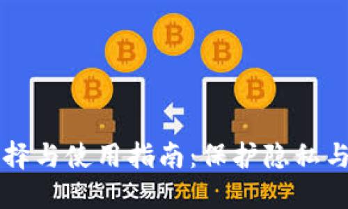 匿名虚拟币钱包的选择与使用指南：保护隐私与资产安全的最佳实践