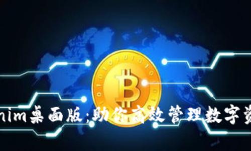 全面剖析Tokenim桌面版:助你高效管理数字资产的秘密武器