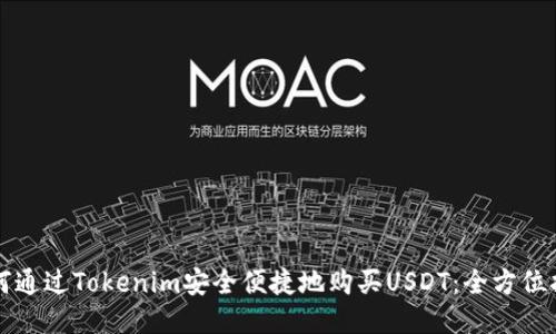 如何通过Tokenim安全便捷地购买USDT:全方位指南