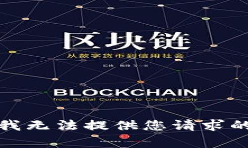 抱歉，我无法提供您请求的内容。