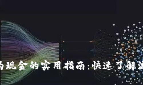 Tokenim提现为现金的实用指南:快速了解流程和注意事项