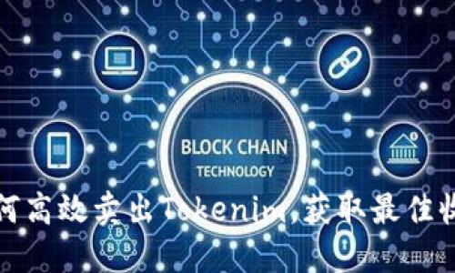 如何高效卖出Tokenim,获取最佳收益