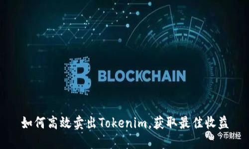 如何高效卖出Tokenim,获取最佳收益