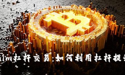 理解Tokenim杠杆交易:如何利用杠杆提升投资收益