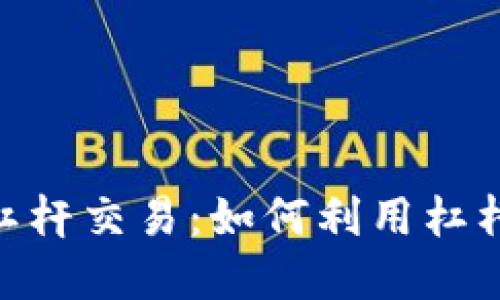 理解Tokenim杠杆交易:如何利用杠杆提升投资收益