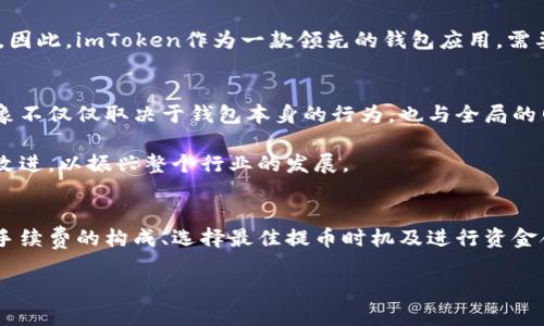 探讨imToken提币手续费：真实成本与用户最佳选择

imToken, 提币手续费, 加密货币, 数字钱包, 区块链/guanjianci

一、什么是imToken？
imToken是一款非常受欢迎的数字钱包应用程序，支持多种加密货币的管理与交易。它的初衷是让用户能够安全、便捷地存储和管理他们的数字资产。该钱包允许用户通过以太坊、比特币等主流数字货币进行交易，并提供了一系列附加功能，比如去中心化交易所的访问与代币管理。

二、提币手续费的概念
当提取数字货币时，用户通常需要支付一定的手续费用。这种费用主要用于区块链网络的矿工，以确保交易能够被及时处理。不同的数字货币和钱包，其提币手续费存在较大差异，影响因素包括网络拥堵情况、手续费设定等。

三、imToken提币手续费的现状
许多用户对imToken的手续费表示关注，尤其是在交易频繁或进行大额提币时。一般来说，imToken的提币手续费是根据网络状况动态调整的。在网络高峰时段，例如市场价格波动剧烈时，手续费可能会相对较高。此外，对于不同类型的货币，手续费也不尽相同。例如，以太坊的手续费通常比比特币要高，因为以太坊网络需要的计算资源较多。

四、如何降低提币手续费？
虽然imToken的手续费在某些情况下可能较高，但用户可以通过几种方法来降低成本：
ul
    listrong选择合适的提币时间：/strong在网络较为空闲的时段进行提币可以有效降低手续费。通常在周末或是工作日的较早时段，手续费会比较低。/li
    listrong使用不同的区块链：/strong某些数字货币提供多条链供用户选择提币，例如USDT有TRC20和ERC20两种方式，用户可以根据当前的手续费情况选择更为合理的链。/li
    listrong适当积累小额提币：/strong如果手续费过高，不妨将小额资产进行积累后再进行一次性提币，从而摊薄每次交易的成本。/li
/ul

五、用户的真实体验
许多用户在使用imToken时分享了他们的提币体验。有些用户指出，虽然手续费会在不同时间有所波动，但使用imToken进行交易的安全性和便捷性仍然是其最大的优势。有用户曾表示，在一次提币时，感觉手续费相对较贵，但在这其中，他们还欣赏到imToken的操作简便，交易流程透明，能实时查看手续费的成本，这在一定程度上让人觉得物有所值。

当然，也有一些用户认为，尤其是在市场波动大的时候，提币手续费相对较高，造成了一定的经济负担。对于想要频繁交易的人来说，这会成为一个重要的考虑因素。

六、市场反馈与长期趋势
从整体市场来看，crypto生态系统仍在不断发展，而提币手续费也是一个随之而变化的因素。可以看到，许多用户在选择钱包或交易平台时，会优先考虑手续费的透明度与合理性。因此，imToken作为一款领先的钱包应用，需要不断其费用结构，以满足用户多样化的需求。

七、个人见解：未来的可能性
作为一名加密货币的早期用户，我经历了许多不同的钱包和交易平台，对手续费这件事情有了一些深刻的认识。我认为，尽管imToken的提币手续费在某些情况下偏高，但这种现象不仅仅取决于钱包本身的行为，也与全局的网络条件以及每个用户的使用习惯息息相关。未来，随着Layer 2技术的发展，例如闪电网络或未来的以太坊2.0，用户可能会享受到更加低廉的交易费用和更加顺畅的提币体验。

如果imToken能够及时适应这些变化，或许可以在未来的竞争中保留住用户的忠诚度，并吸引更多新用户。同时，也希望钱包服务商们能够在透明度、用户体验等方面做出更多的改进，以振兴整个行业的发展。

八、总结
总体而言，用户选择imToken作为数字钱包的理由主要是出于安全性、便捷性和多样化的数字资产管理。而提币手续费的高低是影响用户使用体验的重要一环。对用户而言，了解手续费的构成、选择最佳提币时机及进行资金合理安排，都是降低整体成本的有效方法。

在数字货币的世界中，随着市场的变化，用户的需求也在不断进化，因此我们也期待imToken能够与时俱进，为用户提供更加人性化的服务。