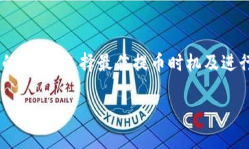 探讨imToken提币手续费：真实成本与用户最佳选择

imToken, 提币手续费, 加密货币, 数字钱包, 区块链/guanjianci

一、什么是imToken？
imToken是一款非常受欢迎的数字钱包应用程序，支持多种加密货币的管理与交易。它的初衷是让用户能够安全、便捷地存储和管理他们的数字资产。该钱包允许用户通过以太坊、比特币等主流数字货币进行交易，并提供了一系列附加功能，比如去中心化交易所的访问与代币管理。

二、提币手续费的概念
当提取数字货币时，用户通常需要支付一定的手续费用。这种费用主要用于区块链网络的矿工，以确保交易能够被及时处理。不同的数字货币和钱包，其提币手续费存在较大差异，影响因素包括网络拥堵情况、手续费设定等。

三、imToken提币手续费的现状
许多用户对imToken的手续费表示关注，尤其是在交易频繁或进行大额提币时。一般来说，imToken的提币手续费是根据网络状况动态调整的。在网络高峰时段，例如市场价格波动剧烈时，手续费可能会相对较高。此外，对于不同类型的货币，手续费也不尽相同。例如，以太坊的手续费通常比比特币要高，因为以太坊网络需要的计算资源较多。

四、如何降低提币手续费？
虽然imToken的手续费在某些情况下可能较高，但用户可以通过几种方法来降低成本：
ul
    listrong选择合适的提币时间：/strong在网络较为空闲的时段进行提币可以有效降低手续费。通常在周末或是工作日的较早时段，手续费会比较低。/li
    listrong使用不同的区块链：/strong某些数字货币提供多条链供用户选择提币，例如USDT有TRC20和ERC20两种方式，用户可以根据当前的手续费情况选择更为合理的链。/li
    listrong适当积累小额提币：/strong如果手续费过高，不妨将小额资产进行积累后再进行一次性提币，从而摊薄每次交易的成本。/li
/ul

五、用户的真实体验
许多用户在使用imToken时分享了他们的提币体验。有些用户指出，虽然手续费会在不同时间有所波动，但使用imToken进行交易的安全性和便捷性仍然是其最大的优势。有用户曾表示，在一次提币时，感觉手续费相对较贵，但在这其中，他们还欣赏到imToken的操作简便，交易流程透明，能实时查看手续费的成本，这在一定程度上让人觉得物有所值。

当然，也有一些用户认为，尤其是在市场波动大的时候，提币手续费相对较高，造成了一定的经济负担。对于想要频繁交易的人来说，这会成为一个重要的考虑因素。

六、市场反馈与长期趋势
从整体市场来看，crypto生态系统仍在不断发展，而提币手续费也是一个随之而变化的因素。可以看到，许多用户在选择钱包或交易平台时，会优先考虑手续费的透明度与合理性。因此，imToken作为一款领先的钱包应用，需要不断其费用结构，以满足用户多样化的需求。

七、个人见解：未来的可能性
作为一名加密货币的早期用户，我经历了许多不同的钱包和交易平台，对手续费这件事情有了一些深刻的认识。我认为，尽管imToken的提币手续费在某些情况下偏高，但这种现象不仅仅取决于钱包本身的行为，也与全局的网络条件以及每个用户的使用习惯息息相关。未来，随着Layer 2技术的发展，例如闪电网络或未来的以太坊2.0，用户可能会享受到更加低廉的交易费用和更加顺畅的提币体验。

如果imToken能够及时适应这些变化，或许可以在未来的竞争中保留住用户的忠诚度，并吸引更多新用户。同时，也希望钱包服务商们能够在透明度、用户体验等方面做出更多的改进，以振兴整个行业的发展。

八、总结
总体而言，用户选择imToken作为数字钱包的理由主要是出于安全性、便捷性和多样化的数字资产管理。而提币手续费的高低是影响用户使用体验的重要一环。对用户而言，了解手续费的构成、选择最佳提币时机及进行资金合理安排，都是降低整体成本的有效方法。

在数字货币的世界中，随着市场的变化，用户的需求也在不断进化，因此我们也期待imToken能够与时俱进，为用户提供更加人性化的服务。
