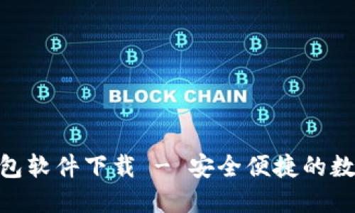 Tokenim官网钱包软件下载 - 安全便捷的数字资产管理利器