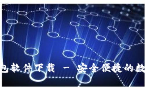 Tokenim官网钱包软件下载 - 安全便捷的数字资产管理利器