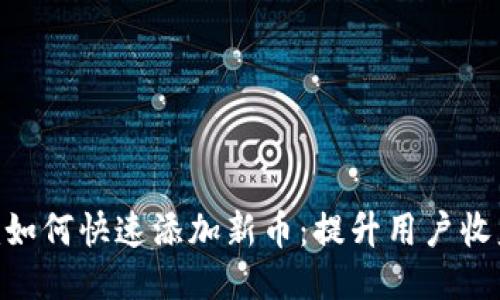 Tokenim如何快速添加新币：提升用户收益的秘诀