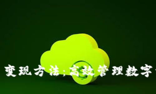 揭秘 imToken 变现方法:高效管理数字资产的终极指南