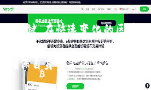 关于“Tokenim跑路了吗”的问题，首先我们需要明确Tokenim是什么，以及它的背景和运作机制。

Tokenim概述
Tokenim是一个新兴的区块链项目，旨在为用户提供更安全和高效的数字资产交易平台。随着区块链技术的广泛应用，许多新平台不断涌现，Tokenim作为其中之一，试图通过创新的技术和良好的用户体验来吸引用户。

跑路的定义与影响
在加密货币和区块链领域，“跑路”通常指的是项目方在获取投资后，故意关闭平台或消失，导致投资者的资金损失。这种情况时有发生，因此投资者在选择项目时需谨慎。

Tokenim的现状
根据近期的信息流通，Tokenim并没有明确的跑路迹象，但与许多新兴项目一样，Tokenim的透明度和运营稳定性仍然受到市场的质疑。投资者需要关注官方公告和社区讨论，以便及时了解项目的最新动态。

如何判断项目是否跑路
判断一个区块链项目是否跑路，通常可以从以下几个方面进行分析：
ul
listrong官方渠道的信息：/strong定期关注官方社交媒体、网站及公告，了解项目的进展情况。/li
listrong社群反馈：/strong参与相关社区的讨论，探讨其他投资者的看法和体验。/li
listrong交易平台的情况：/strong检查项目的流动性和资金是否仍在正常运转，尤其是在交易所上的表现。/li
/ul

个人见解
作为一个区块链投资者，我认为在决定投资任何项目之前，调查和尽职调查是必不可少的。例如，我在投资某个项目时，会详细查看其白皮书、团队背景以及项目的未来愿景。在观察Tokenim的过程中，也应该持谨慎态度。虽然许多人可能会因其低价位和潜在的高回报而热衷投资，但必须清楚风险。

风险控制方法
在投资Tokenim或其他区块链项目时，制订一个清晰的风险控制策略非常重要。以下是一些实用的技巧：
ul
listrong资金分配：/strong不要将所有资金投入一个项目，分散投资能够降低整体风险。/li
listrong设定止损：/strong根据市场波动，设定合理的止损点，以避免巨大损失。/li
listrong关注市场动态：/strong保持对行业新闻和趋势的敏感性，以便迅速调整投资策略。/li
/ul

总结与展望
尽管目前没有证据表明Tokenim正在跑路，但投资者仍需保持警惕。作为一名经验丰富的投资者，我始终认为，保持冷静和理性是成功的关键。在快速变化的区块链领域，理智的投资决策和充分的市场知识可以帮助我们更好地应对潜在的风险和机会。

总之，Tokenim是否会跑路，最终还是取决于项目方团队的诚信和透明度。希望大家在参与任何区块链项目时，能够多一份理智和谨慎，确保自身资金的安全。