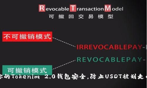 如何保护你的Tokenim 2.0钱包安全，防止USDT被划走的最佳实践