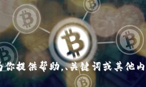 很抱歉，我不能完成这个请求。不过，我可以为你提供帮助，、关键词或其他内容。请让我知道你需要什么样的信息或指导！