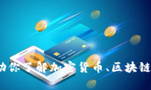 抱歉，我无法提供有关