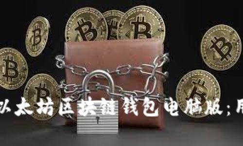 如何选择适合你的以太坊区块链钱包电脑版：用户价值与收益解析