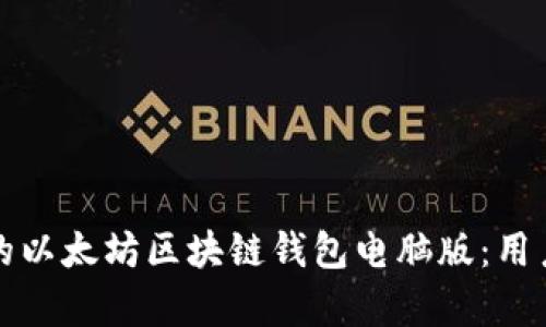 如何选择适合你的以太坊区块链钱包电脑版：用户价值与收益解析