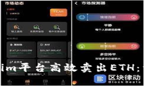 如何通过Tokenim平台高效卖出ETH:详细指南及技巧
