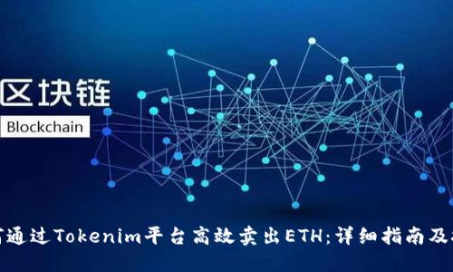 如何通过Tokenim平台高效卖出ETH:详细指南及技巧