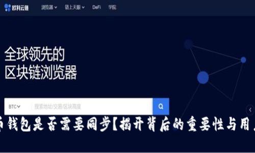 比特币钱包是否需要同步?揭开背后的重要性与用户收益