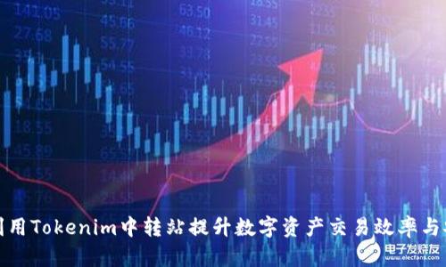 如何利用Tokenim中转站提升数字资产交易效率与安全性