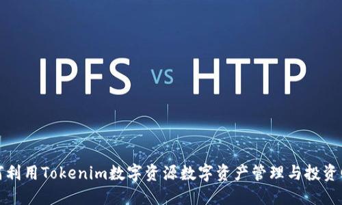 如何利用Tokenim数字资源数字资产管理与投资回报